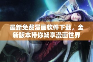 最新免费漫画软件下载，全新版本带你畅享漫画世界