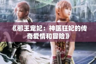 《邪王宠妃：神医狂妃的传奇爱情和冒险》