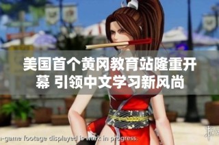 美国首个黄冈教育站隆重开幕 引领中文学习新风尚