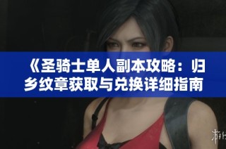 《圣骑士单人副本攻略：归乡纹章获取与兑换详细指南》