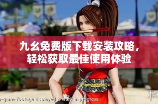 九幺免费版下载安装攻略，轻松获取最佳使用体验
