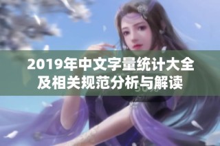 2019年中文字量统计大全及相关规范分析与解读