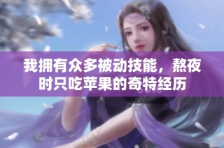 我拥有众多被动技能，熬夜时只吃苹果的奇特经历