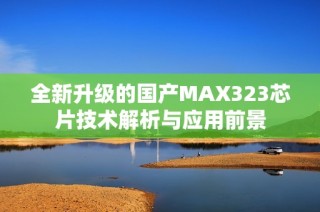 全新升级的国产MAX323芯片技术解析与应用前景