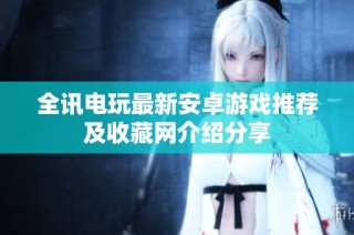 全讯电玩最新安卓游戏推荐及收藏网介绍分享