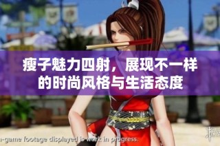 瘦子魅力四射，展现不一样的时尚风格与生活态度
