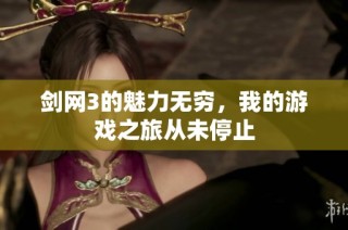 剑网3的魅力无穷，我的游戏之旅从未停止