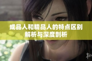 成品人和精品人的特点区别解析与深度剖析