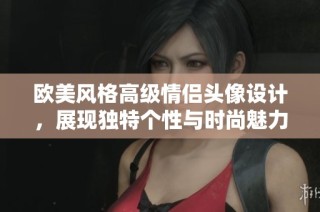 欧美风格高级情侣头像设计，展现独特个性与时尚魅力
