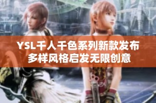 YSL千人千色系列新款发布 多样风格启发无限创意