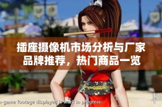 插座摄像机市场分析与厂家品牌推荐，热门商品一览