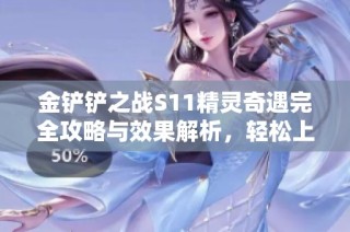 金铲铲之战S11精灵奇遇完全攻略与效果解析，轻松上手必看技巧