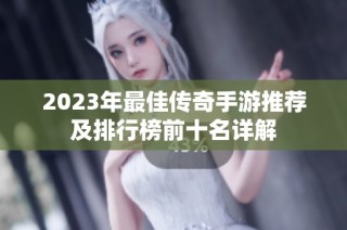 2023年最佳传奇手游推荐及排行榜前十名详解