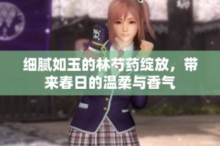 细腻如玉的林芍药绽放，带来春日的温柔与香气
