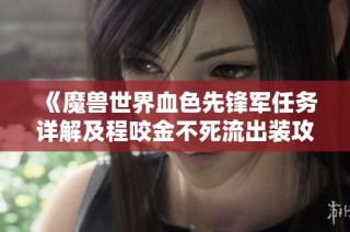 《魔兽世界血色先锋军任务详解及程咬金不死流出装攻略》