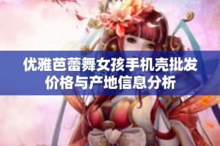 优雅芭蕾舞女孩手机壳批发价格与产地信息分析