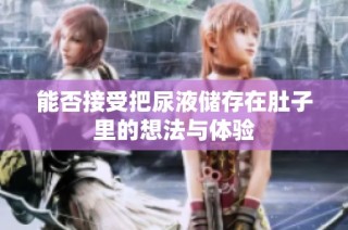 能否接受把尿液储存在肚子里的想法与体验