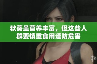 秋葵虽营养丰富，但这些人群要慎重食用谨防危害