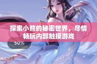 探索小熊的秘密世界，尽情畅玩内部触摸游戏