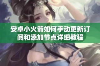 安卓小火箭如何手动更新订阅和添加节点详细教程
