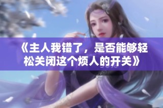 《主人我错了，是否能够轻松关闭这个烦人的开关》