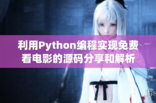 利用Python编程实现免费看电影的源码分享和解析