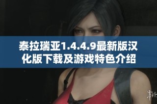 泰拉瑞亚1.4.4.9最新版汉化版下载及游戏特色介绍