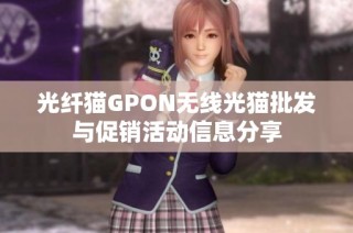 光纤猫GPON无线光猫批发与促销活动信息分享