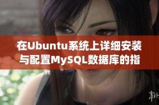 在Ubuntu系统上详细安装与配置MySQL数据库的指南