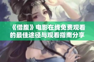 《借腹》电影在线免费观看的最佳途径与观看指南分享