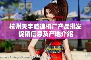 杭州天宇减速机厂产品批发促销信息及产地介绍