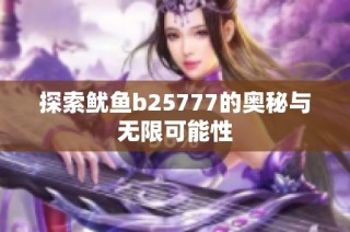 探索鱿鱼b25777的奥秘与无限可能性