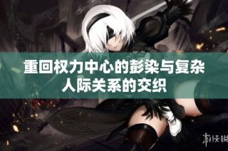 重回权力中心的彭染与复杂人际关系的交织
