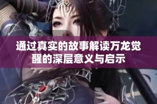 通过真实的故事解读万龙觉醒的深层意义与启示