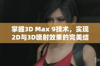 掌握3D Max 9技术，实现2D与3D喷射效果的完美结合