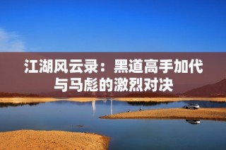 江湖风云录：黑道高手加代与马彪的激烈对决