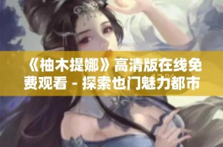 《柚木提娜》高清版在线免费观看 - 探索也门魅力都市影片