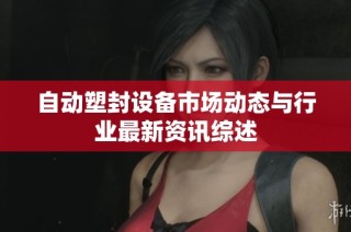 自动塑封设备市场动态与行业最新资讯综述