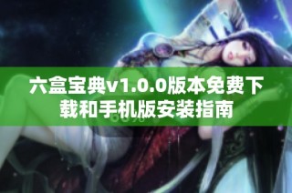 六盒宝典v1.0.0版本免费下载和手机版安装指南