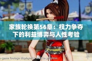 家族轮换第56章：权力争夺下的利益博弈与人性考验
