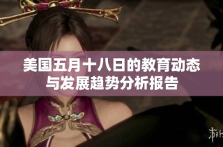 美国五月十八日的教育动态与发展趋势分析报告