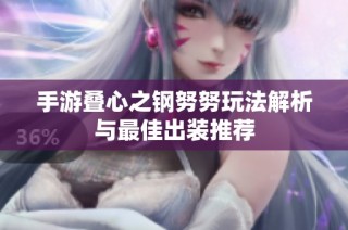 手游叠心之钢努努玩法解析与最佳出装推荐