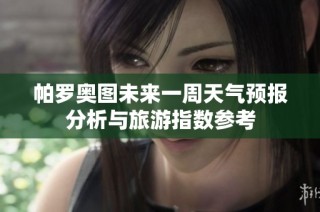 帕罗奥图未来一周天气预报分析与旅游指数参考