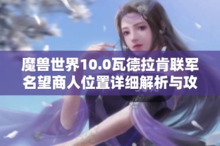 魔兽世界10.0瓦德拉肯联军名望商人位置详细解析与攻略