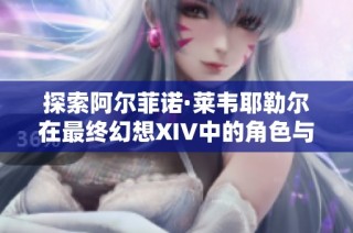 探索阿尔菲诺·莱韦耶勒尔在最终幻想XIV中的角色与故事背景