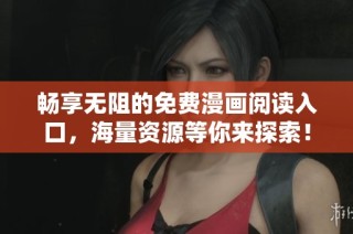 畅享无阻的免费漫画阅读入口，海量资源等你来探索！