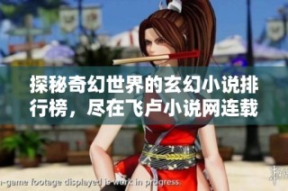 探秘奇幻世界的玄幻小说排行榜，尽在飞卢小说网连载作品中
