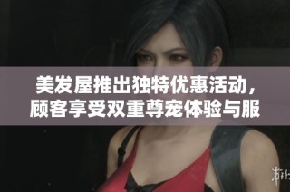 美发屋推出独特优惠活动，顾客享受双重尊宠体验与服务