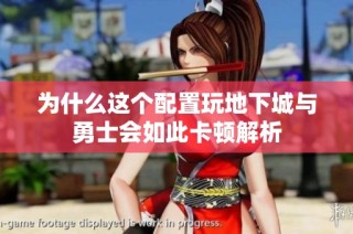 为什么这个配置玩地下城与勇士会如此卡顿解析