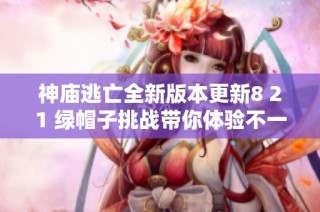 神庙逃亡全新版本更新8 21 绿帽子挑战带你体验不一样的冒险旅程